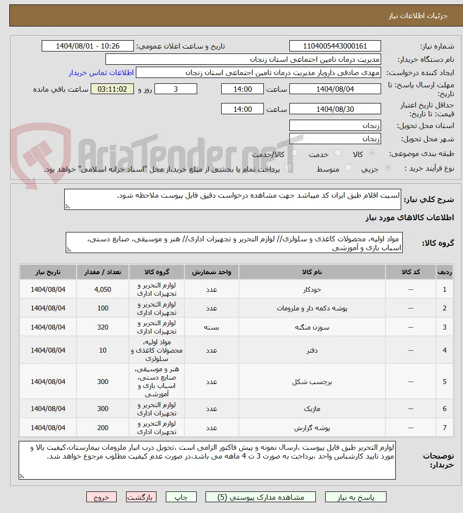 لسیت اقلام طبق ایران کد میباشد جهت مشاهده درخواست دقیق فایل پیوست ملاحظه شود.