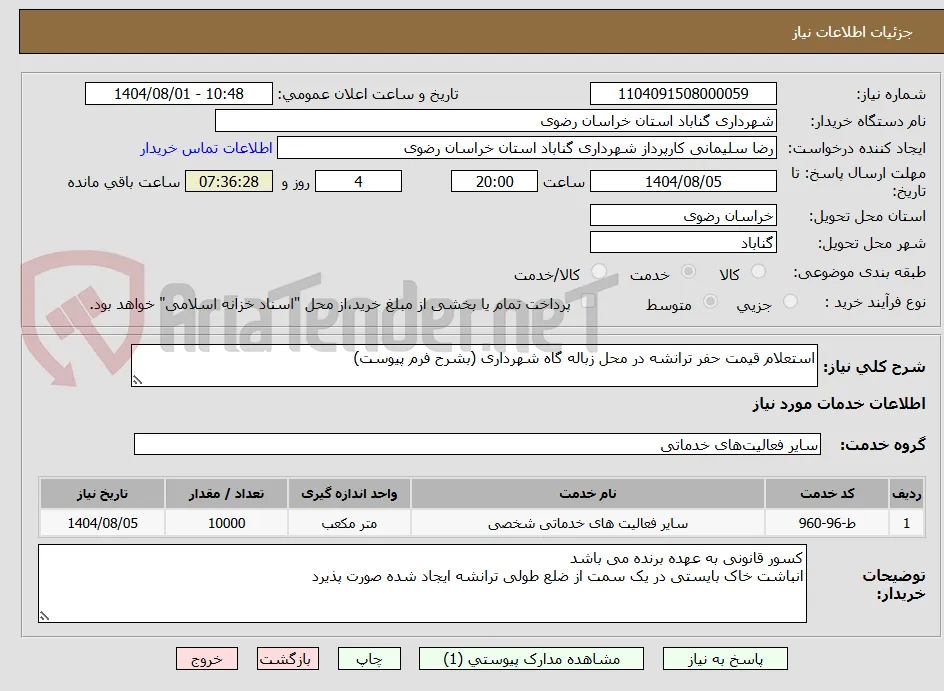 استعلام قیمت حفر ترانشه در محل زباله گاه شهرداری (بشرح فرم پیوست)