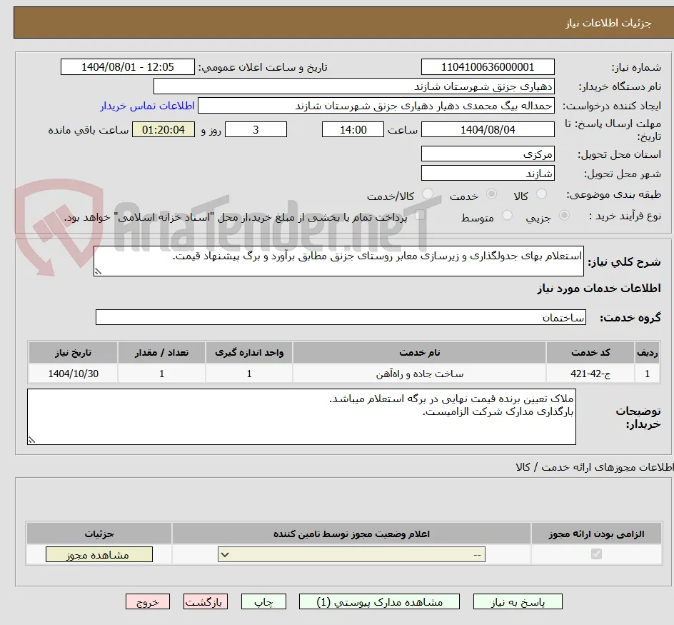 استعلام بهای جدولگذاری و زیرسازی معابر روستای جزنق مطابق برآورد و برگ پیشنهاد قیمت.