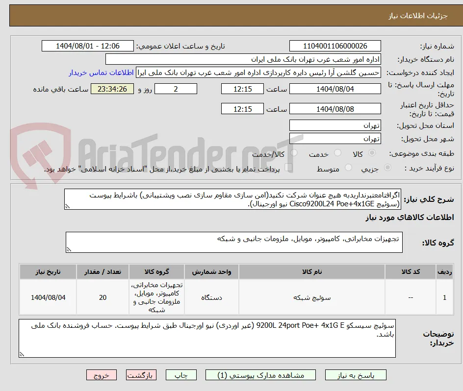 اگرافتامعتبرنداریدبه هیچ عنوان شرکت نکنید(امن سازی مقاوم سازی نصب وپشتیبانی) باشرایط پیوست (سوئیچ Cisco9200L24 Poe+4x1GE نیو اورجینال).