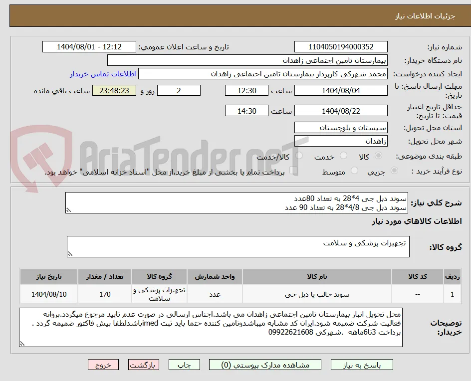 سوند دبل جی 4*28 به تعداد 80عدد
سوند دبل جی 4/8*28 به تعداد 90 عدد