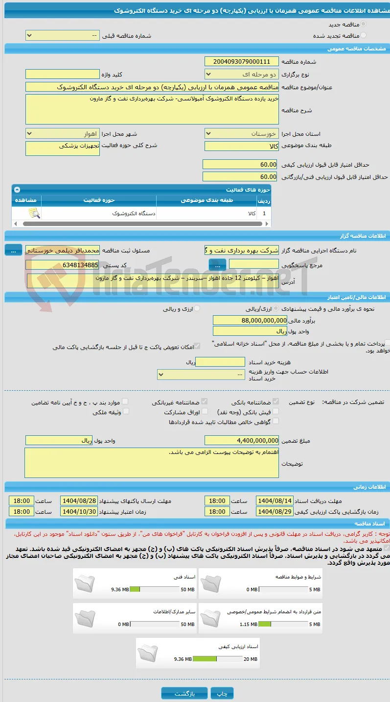 مناقصه عمومی همزمان با ارزیابی (یکپارچه) دو مرحله ای خرید دستگاه الکتروشوک 