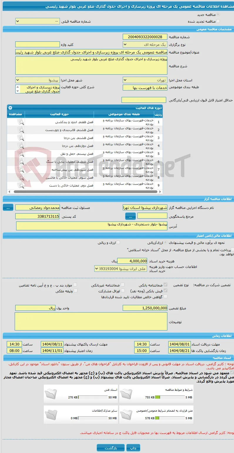 مناقصه عمومی یک مرحله ای پروژه زیرسازی و اجرای جدول گذاری ضلع غربی بلوار شهید رئیسی
