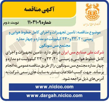 تامین تجهیزات و اجرای کامل خطوط هوایی و زمینی ۲۰ ، ۳۳ و ۲۳۰ کیلوولت دو مداره و چهار مداره
