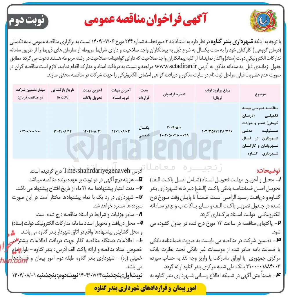 بیمه تکمیلی درمان گروهی