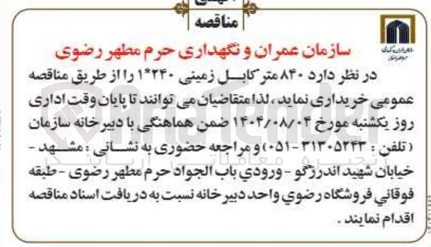 خرید ۸۴۰ متر کابل زمینی ۱*۲۴۰ 