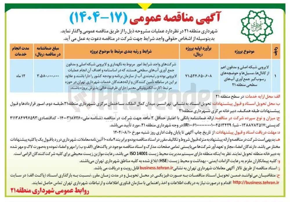 لایروبی شبکه اصلی و مدفون اعم از کانال ها مسیل ها و حوضچه های رسوب گیر جمع آوری آبهای سطحی