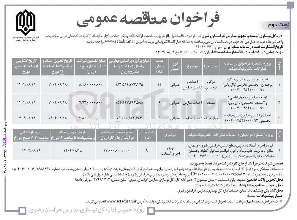 احداث و تکمیل مدارس