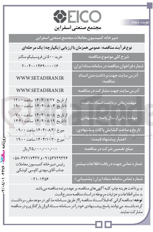 خرید ۵۰۰ تن فروسیلیکو منگنز 