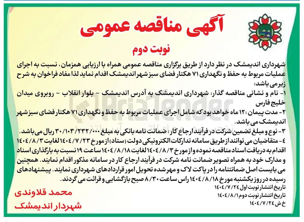 حفظ و نگهداری فضای سبز