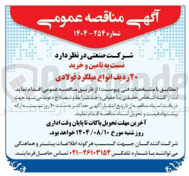 ۲۰ ردیف انواع میلگرد فولادی