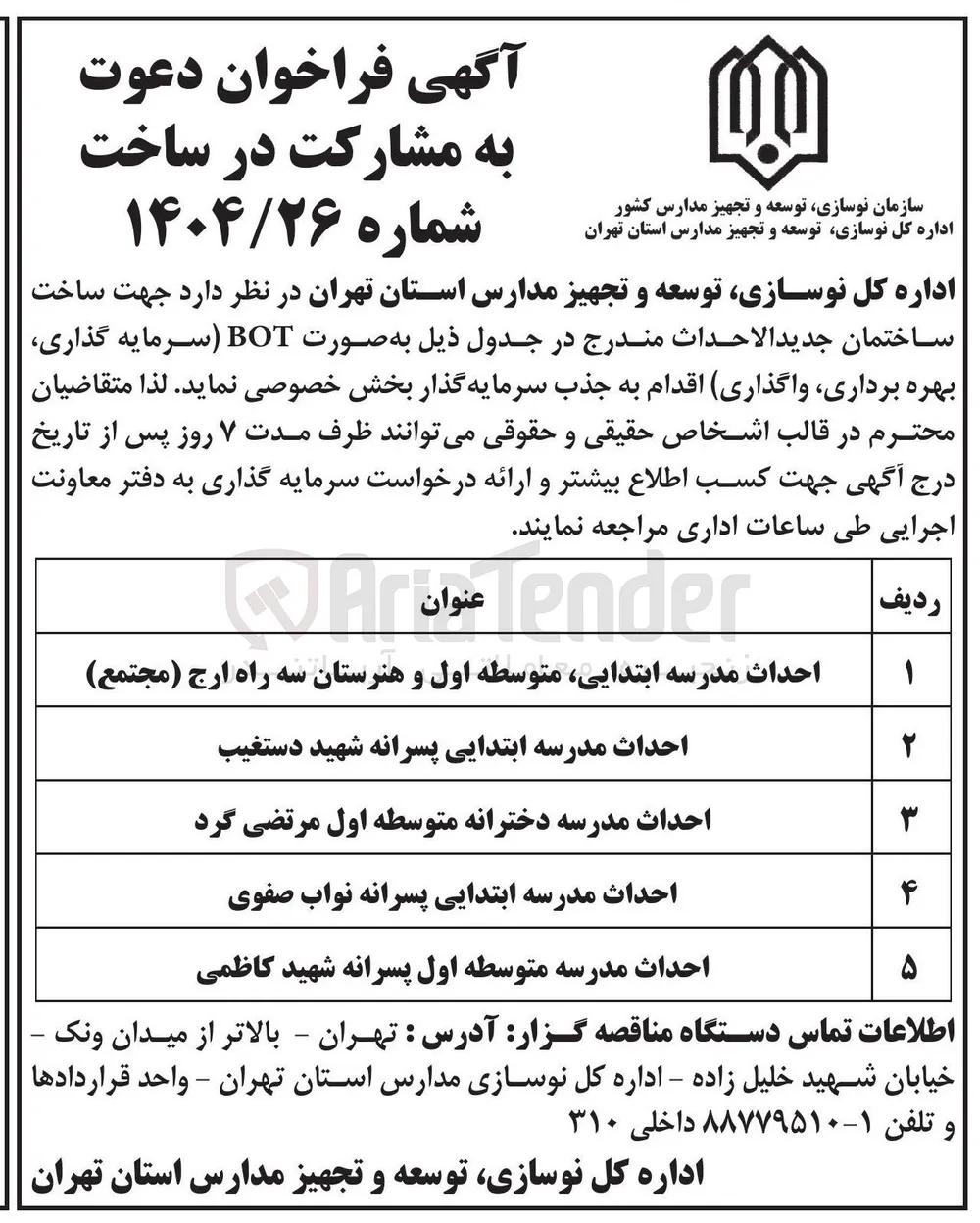 مشارکت در ساخت ساختمان جدید الاحداث مدرسه ابتدایی متوسطه اول و هنرستان به صورت BOT سرمایه گذاری بهره برداری واگذاری