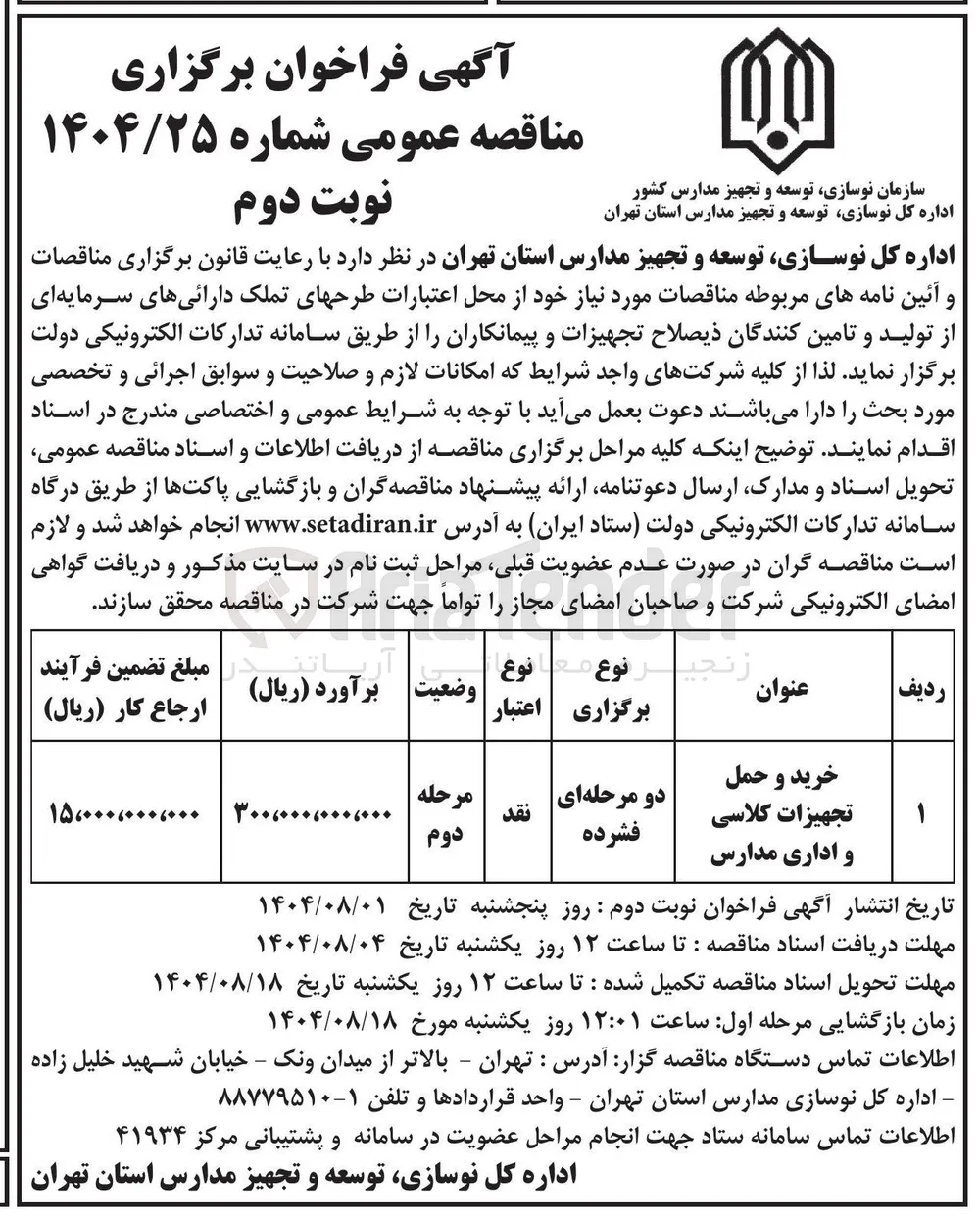 خرید و حمل تجهیزات کلاسی و اداری مدارس 
