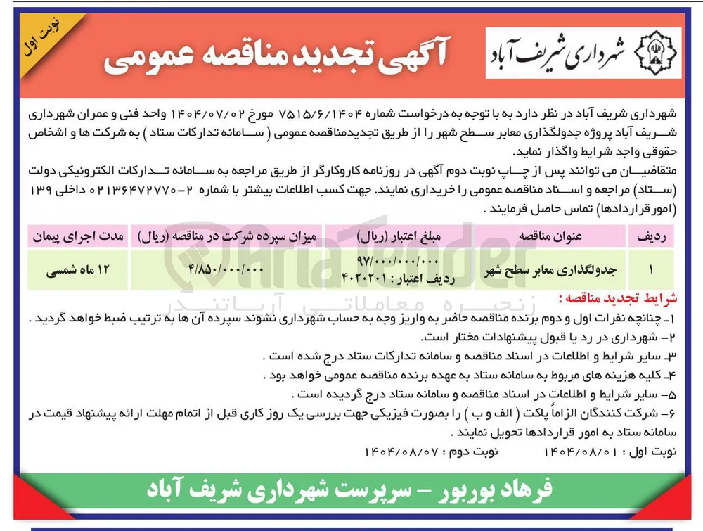 جدولگذاری معابر سطح شهر