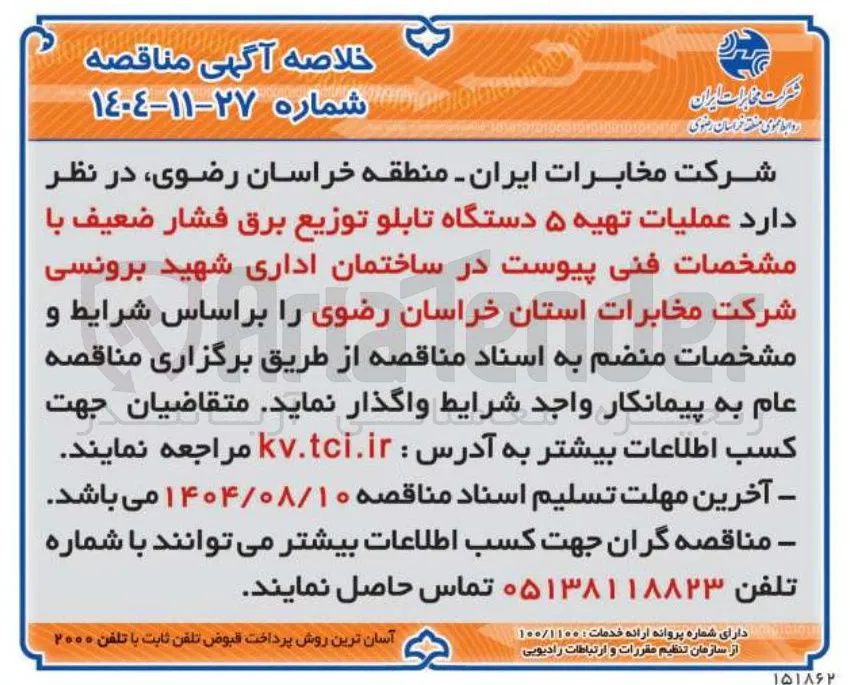 ۵ دستگاه تابلو توزیع برق فشار ضعیف