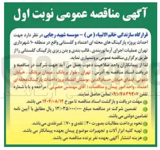 احداث پروژه پارکینگ های محله ای