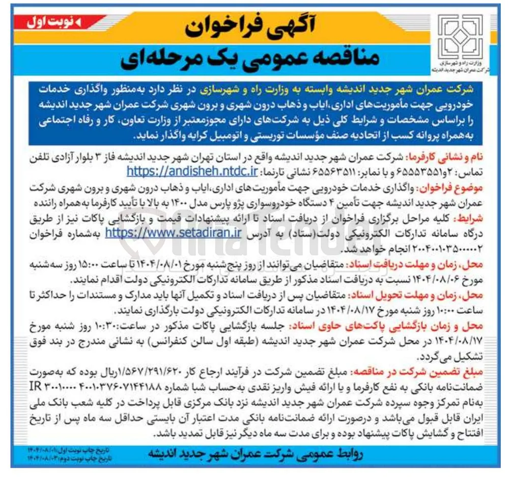 خدمات خودرویی جهت ایاب ذهاب ماموریت اداری