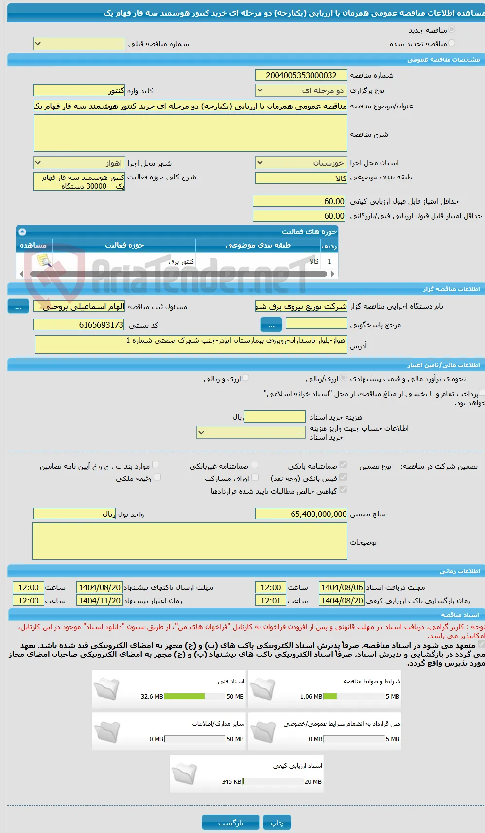 مناقصه عمومی همزمان با ارزیابی (یکپارچه) دو مرحله ای خرید کنتور هوشمند سه فاز فهام یک 