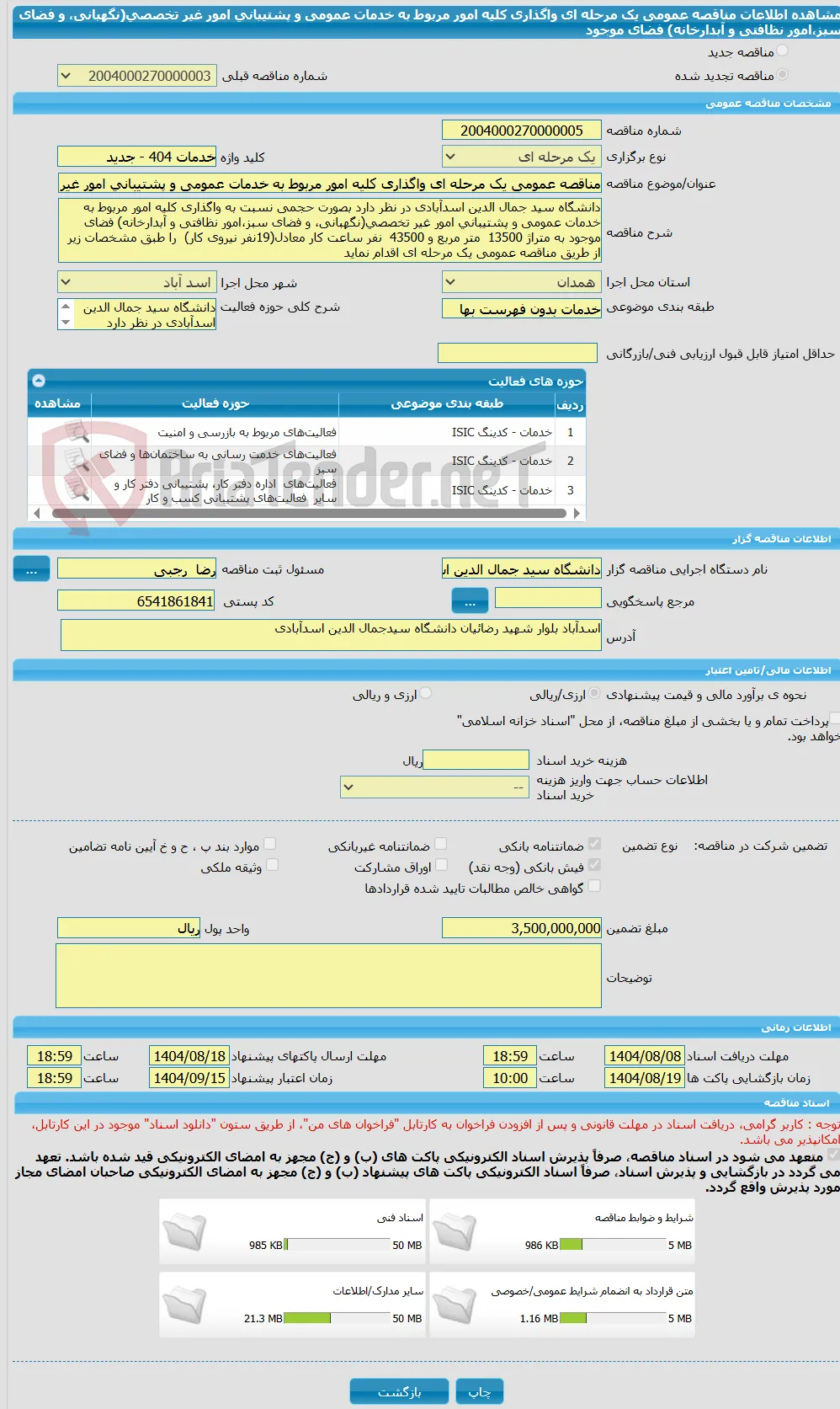 مناقصه عمومی یک مرحله ای واگذاری کلیه امور مربوط به خدمات عمومی و پشتیبانی امور غیر تخصصی(نگهبانی، و فضای سبز،امور نظافتی و آبدارخانه) فضای موجود