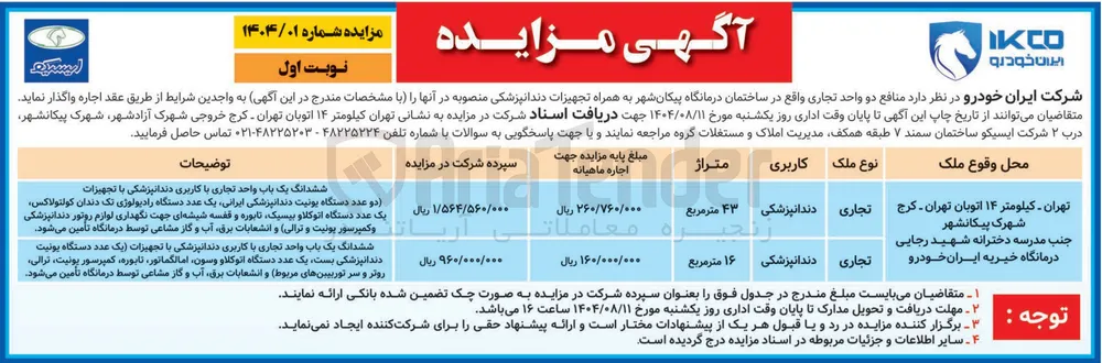 واگذاری اجاره  منافع دو واحد تجاری واقع در ساختمان درمانگاه پیکان شهر به همراه تجهیزات دندانپزشکی