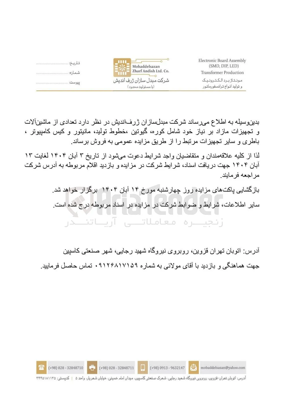 فروش تعدادی از ماشین آلات و تجهیزات مازاد بر نیاز خود شامل کوره، گیوتین، خطوط تولید، مانیتور و کیس کامپیوتر، باطری و سایر تجهیزات مرتبط