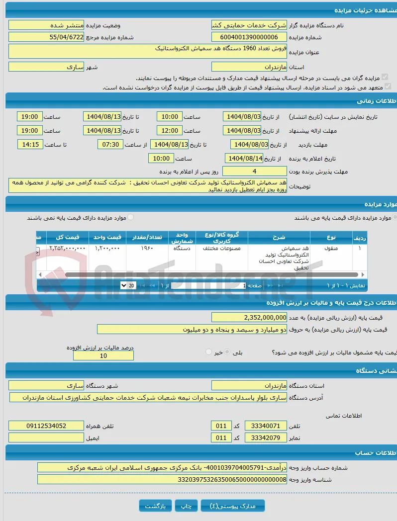 فروش تعداد 1960 دستگاه هد سمپاش الکترواستاتیک