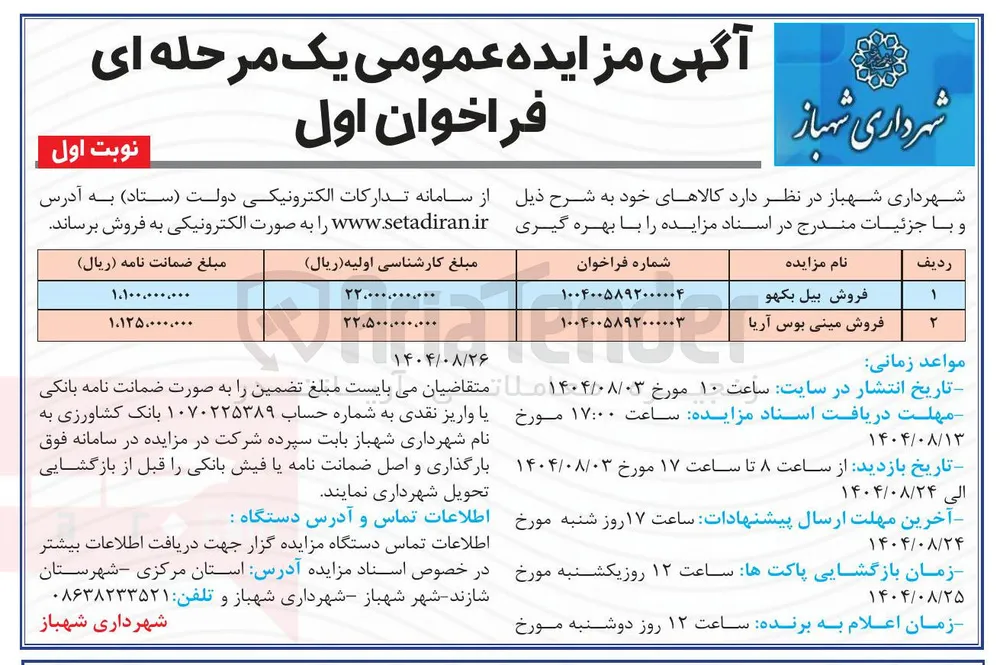 فروش مینی بوس آریا 