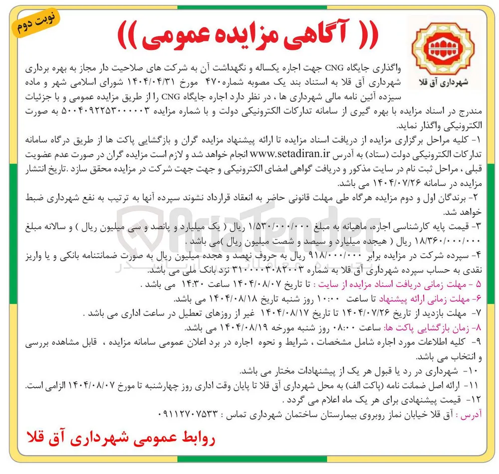 واگذاری جایگاه CNG جهت اجاره یکساله