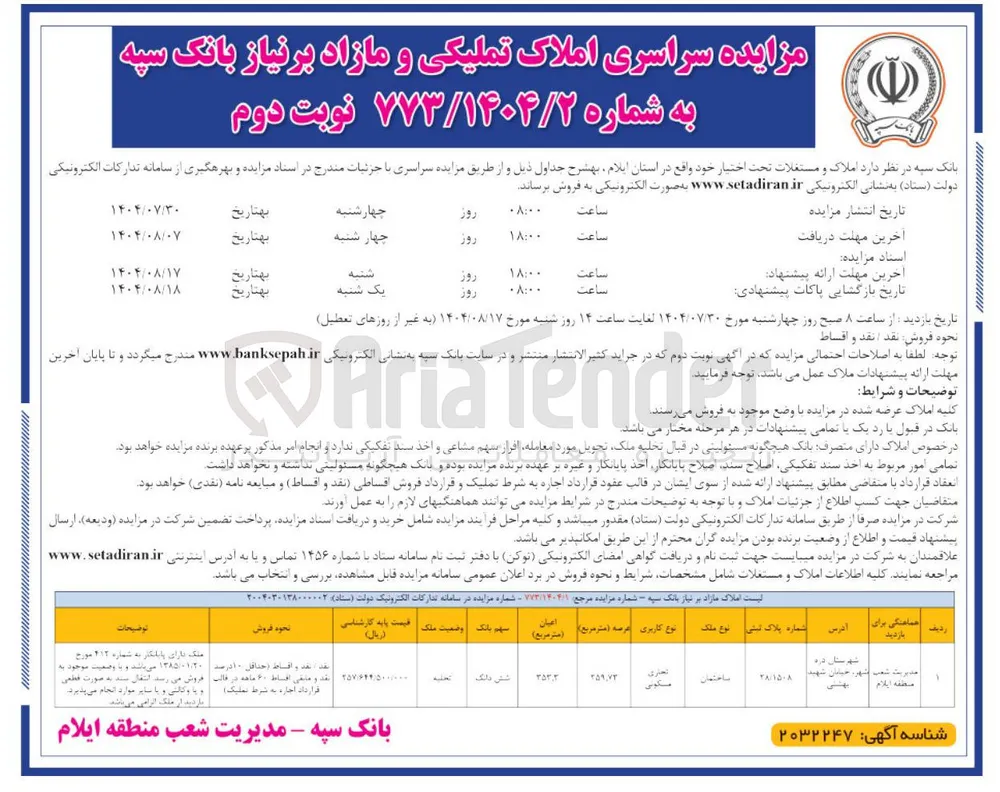 مزایده سراسری املاک تملیکی
