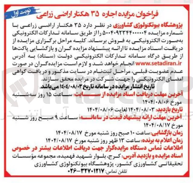 اجاره ۳۵ هکتار اراضی زراعی 
