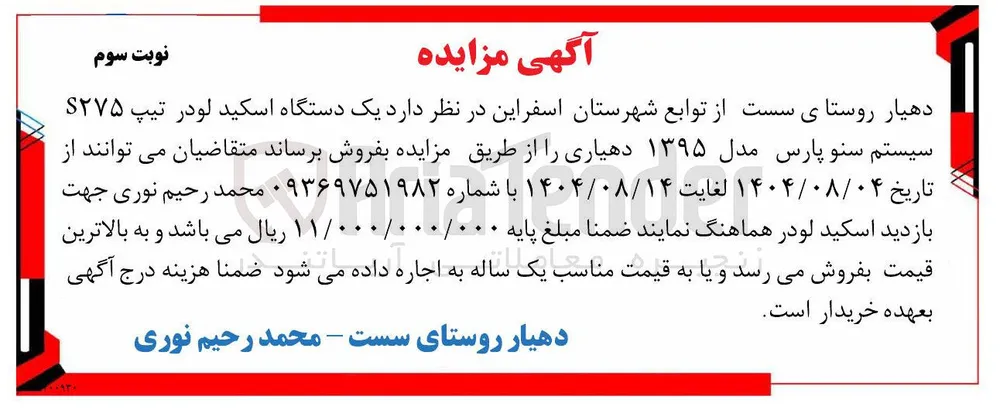 فروش یک دستگاه اسکید لودر تیپ ۲۷۵ سیستم سنو پارس مدل ۱۳۹۵