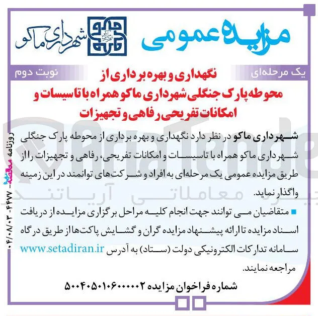نگهداری و بهره برداری از محوطه پارک جنگلی