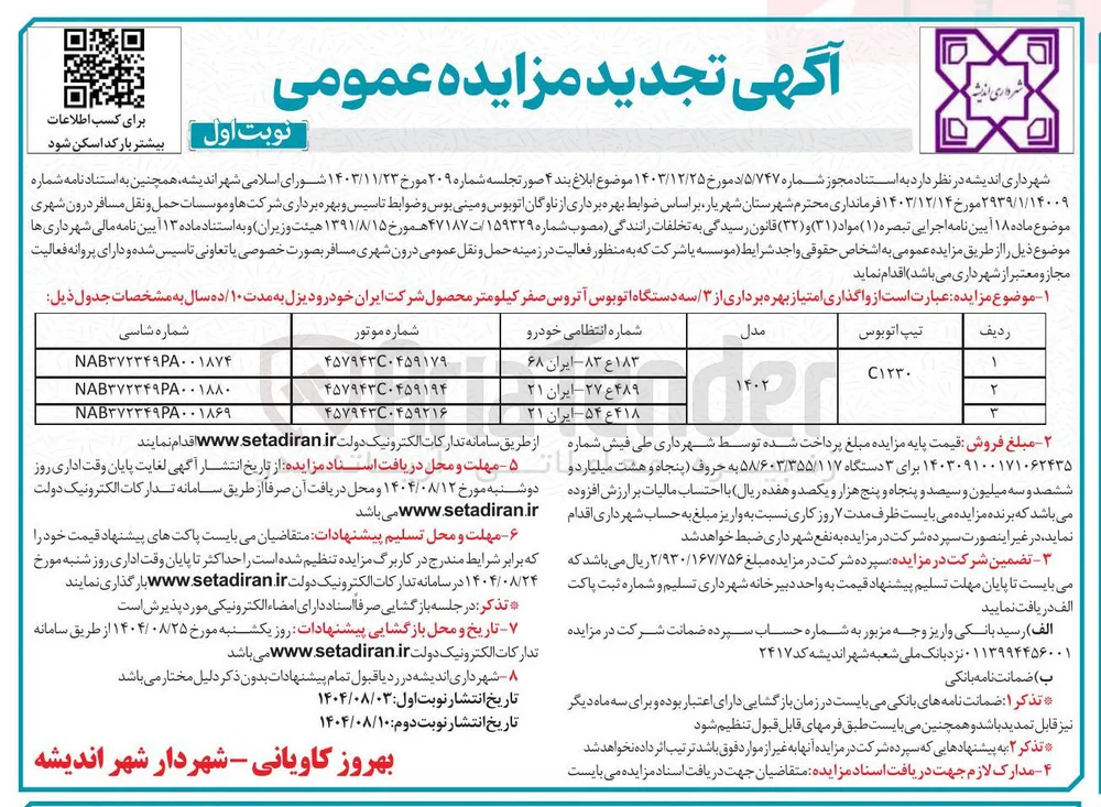  واگذاری امتیاز بهره برداری از ۳ سه دستگاه اتوبوس آتروس صفر کیلومتر محصول شرکت ایران خودرودیزل به مدت ۱۰ / ده سال به مشخصات جدول ذیل: تیپ c1230 