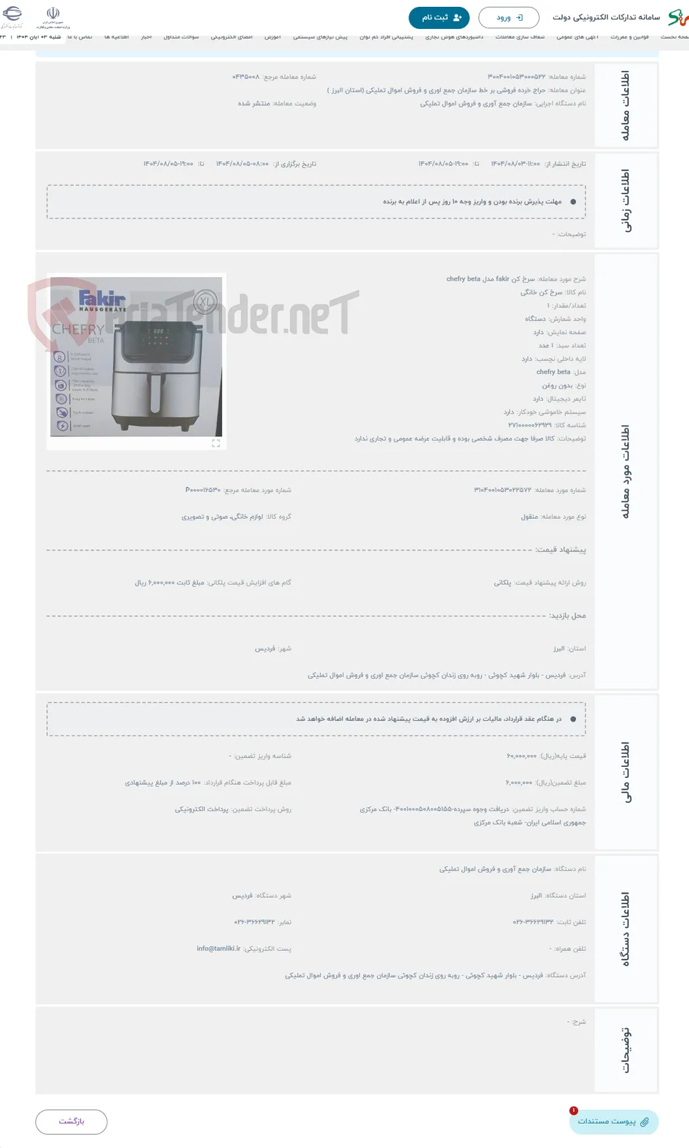 حراج سرخ کن fakir مدل chefry beta