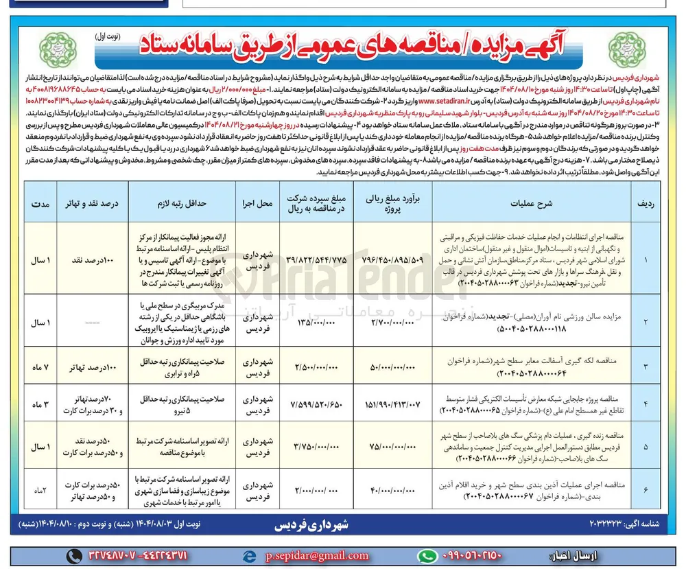مزایده سالن ورزشی نام اوران 