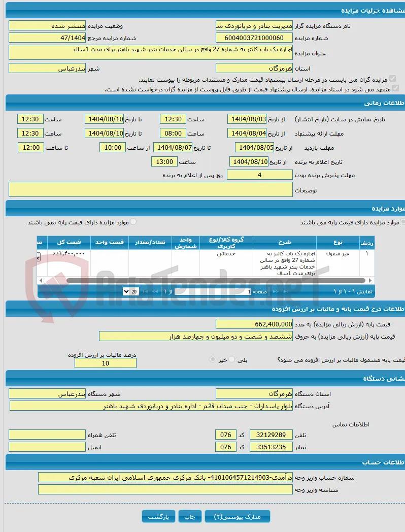 اجاره یک باب کانتر به شماره 27 واقع در سالن خدمات بندر شهید باهنر برای مدت 1سال