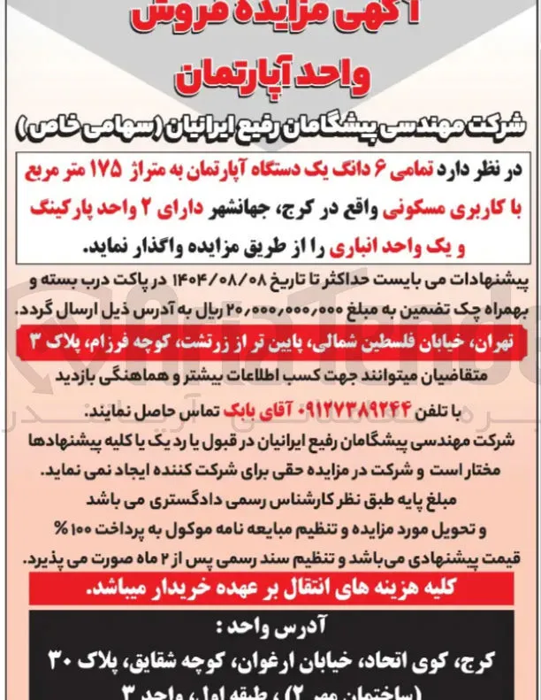 فروش  ۶ دانگ یک دستگاه آپارتمان به متراژ ۱۷۵ متر مربع با کاربری مسکونی واقع در کرج جهانشهر دارای ۲ واحد پارکینگ و یک واحد انباری 