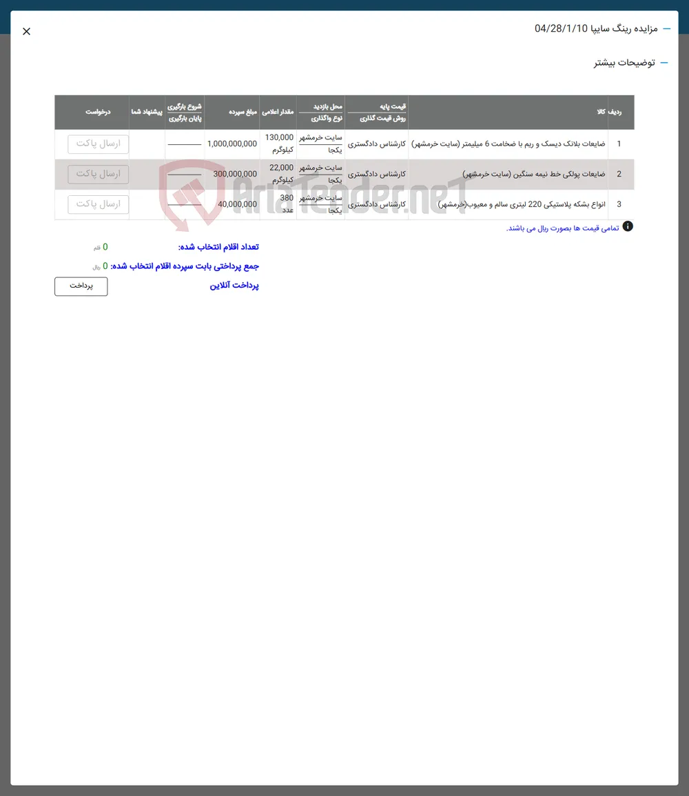 فروش ضایعات بلانک دیسک و ریم با ضخامت 6 میلیمتر - ضایعات پولکی خط نیمه سنگین - انواع بشکه پلاستیکی 220 لیتری سالم و معیوب 