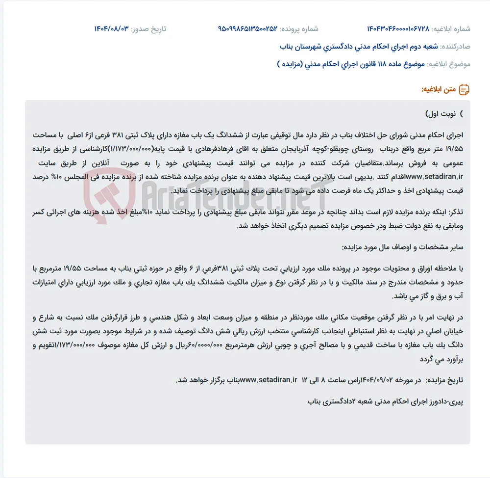 موضوع ماده 118 قانون اجرای احکام مدنی (مزایده )