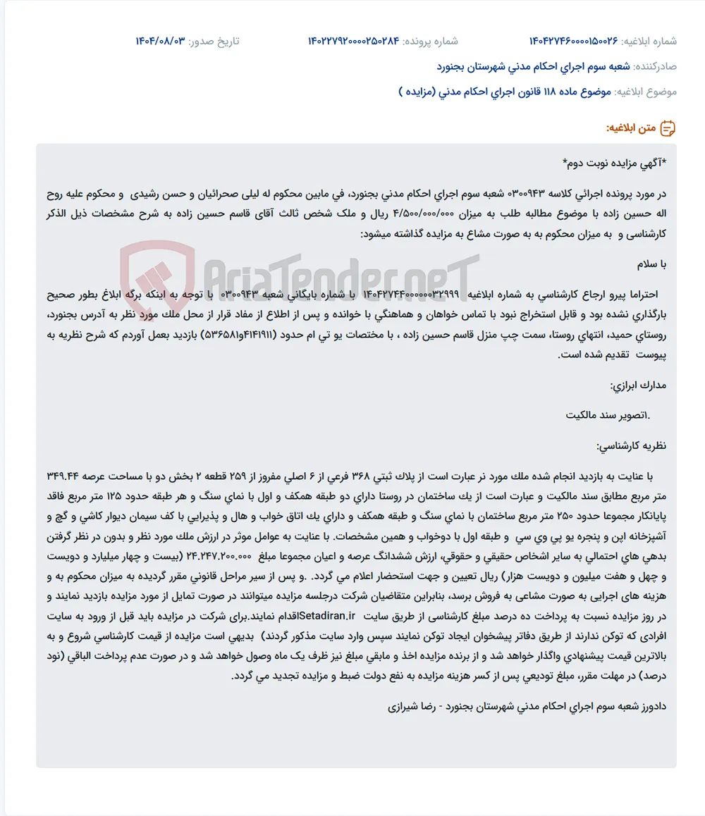 موضوع ماده 118 قانون اجرای احکام مدنی (مزایده )