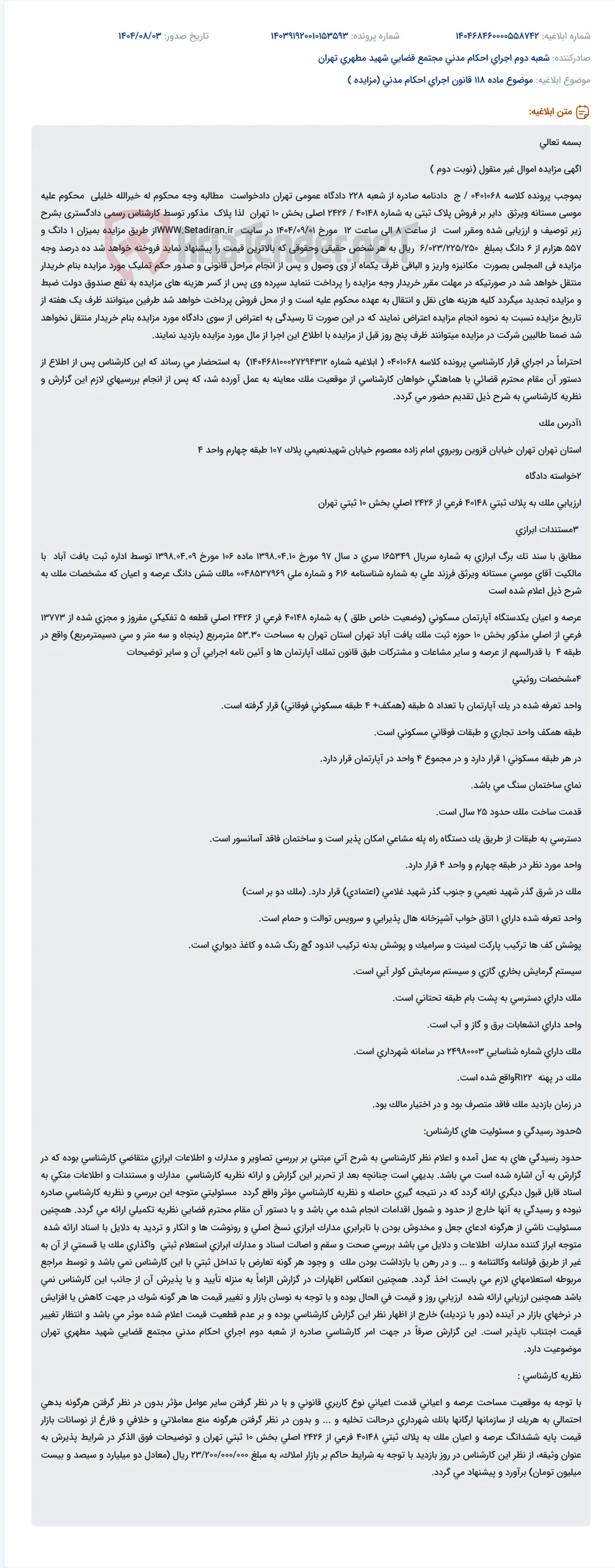 موضوع ماده 118 قانون اجرای احکام مدنی (مزایده )