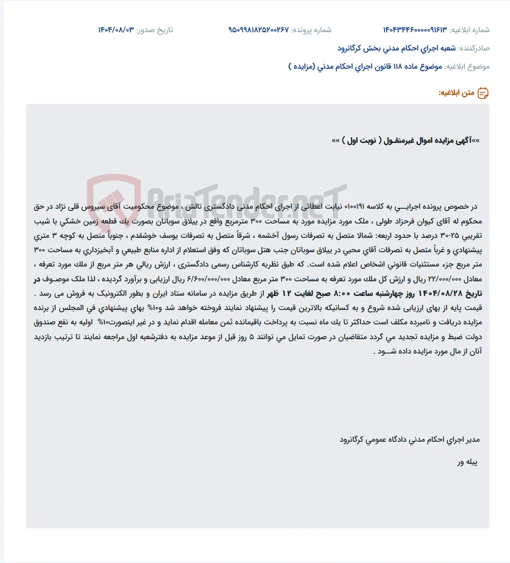 موضوع ماده 118 قانون اجرای احکام مدنی (مزایده )