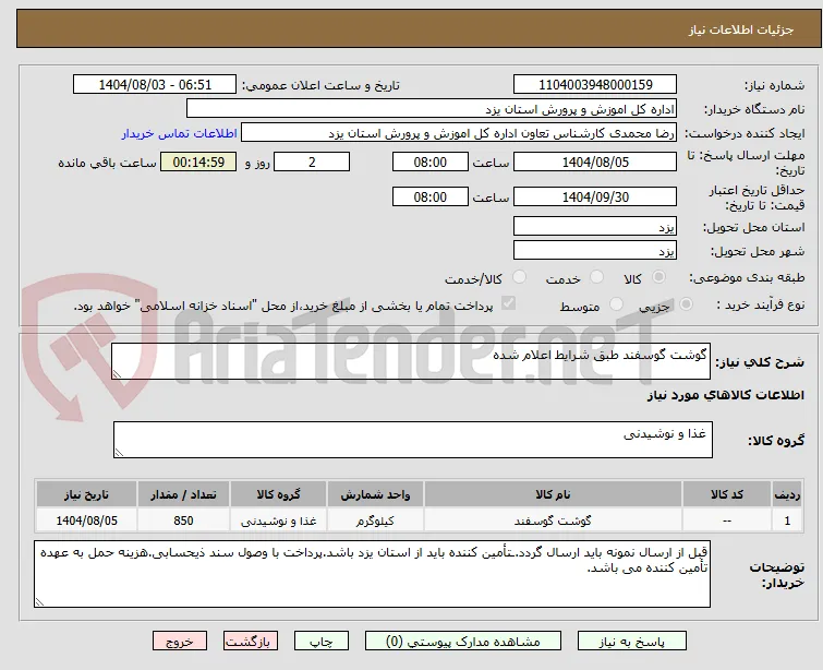 گوشت گوسفند طبق شرایط اعلام شده