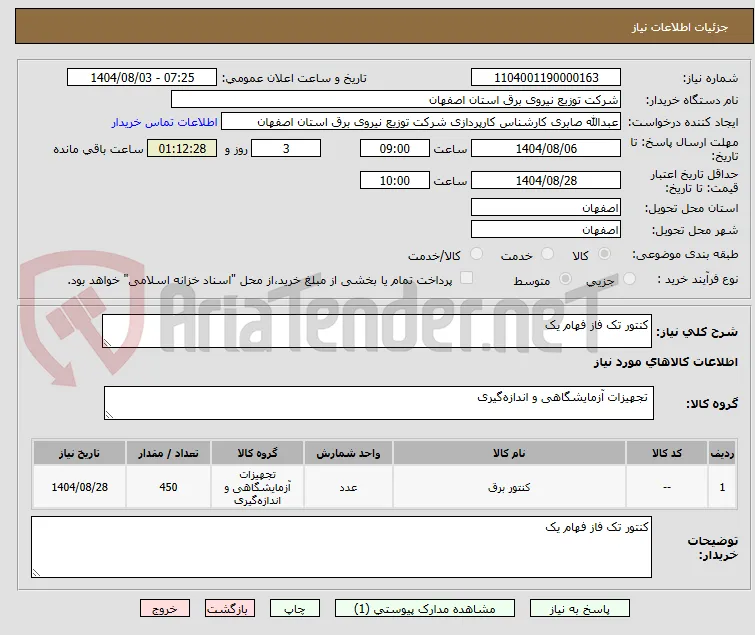 کنتور تک فاز فهام یک 