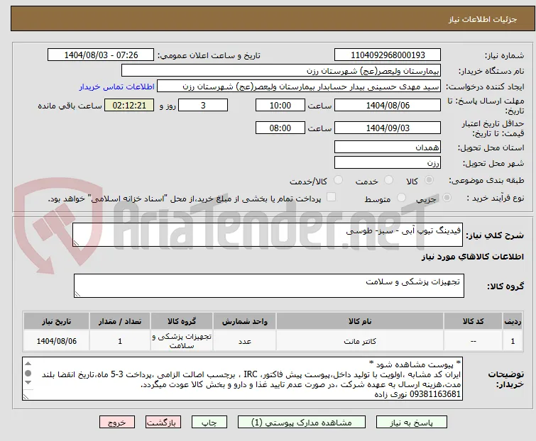 فیدینگ تیوپ آبی - سبز- طوسی
