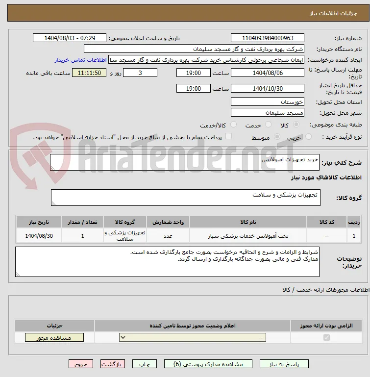 خرید تجهیزات امبولانس