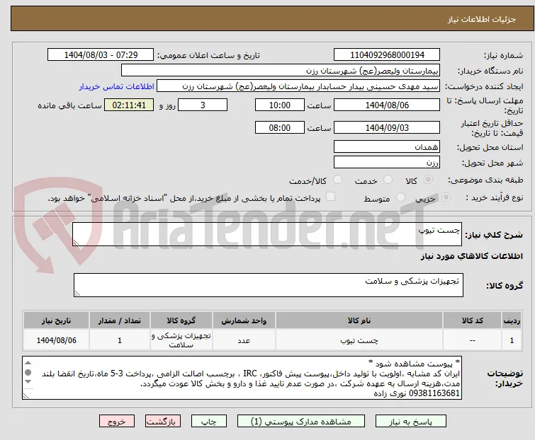 چست تیوپ