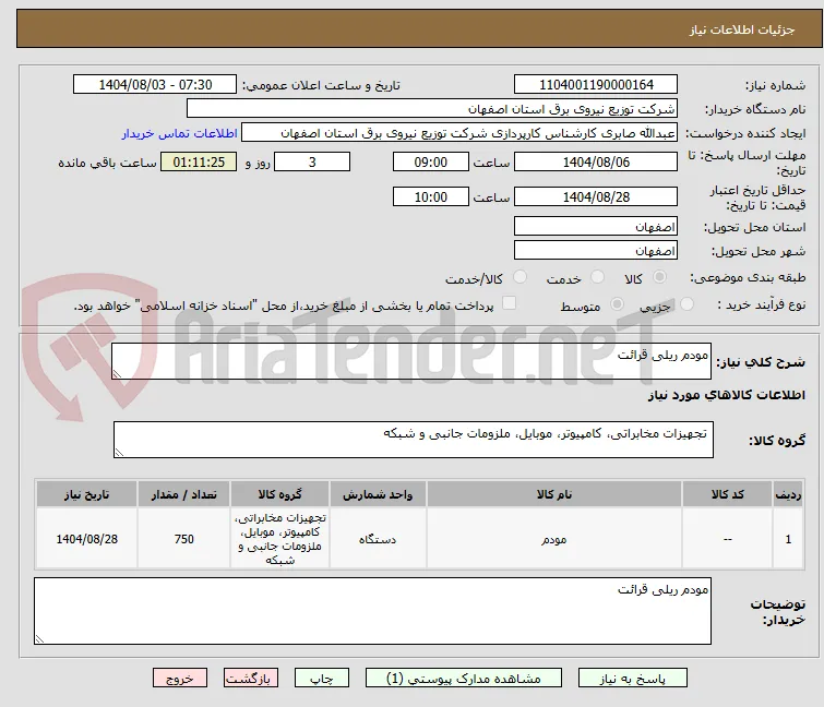 مودم ریلی قرائت 