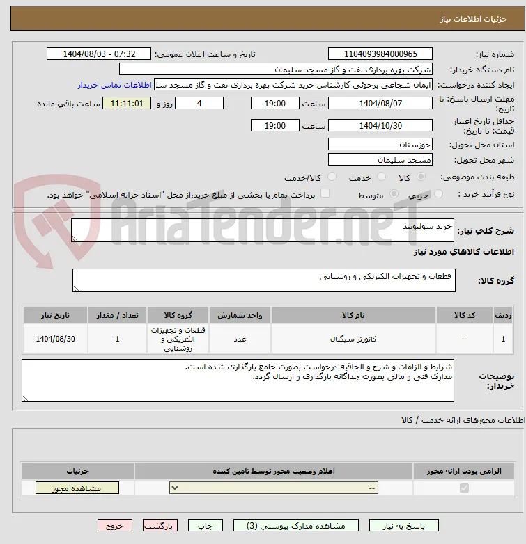 خرید سولنویید 