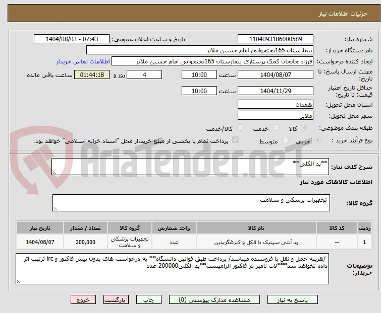**پد الکلی**